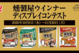 燻製屋ウインナー ディスプレイコンテスト