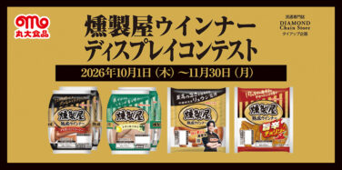 燻製屋ウインナー ディスプレイコンテスト