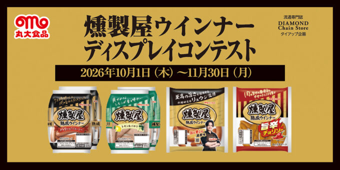燻製屋ウインナー ディスプレイコンテスト