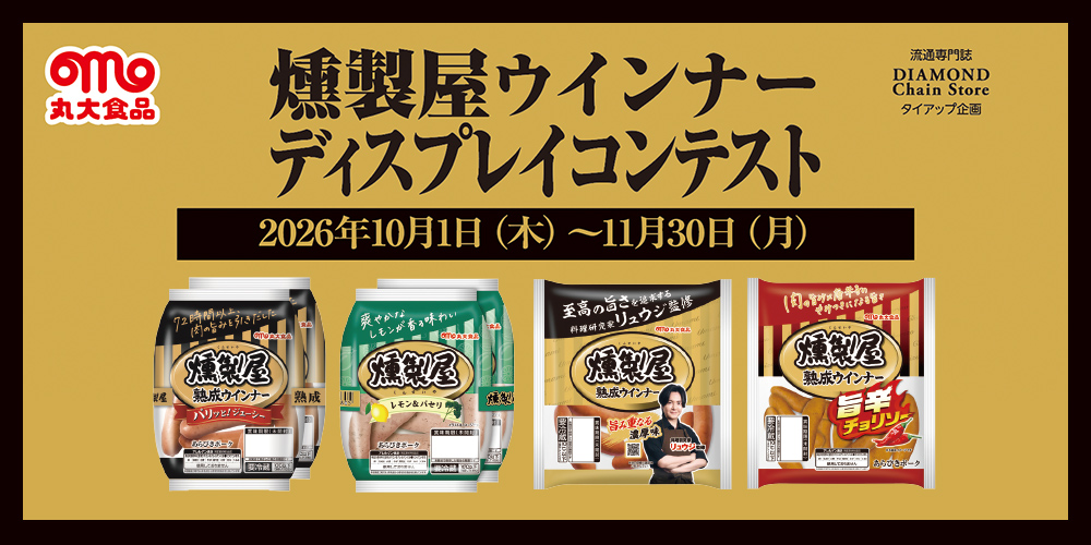 燻製屋ウインナー ディスプレイコンテスト