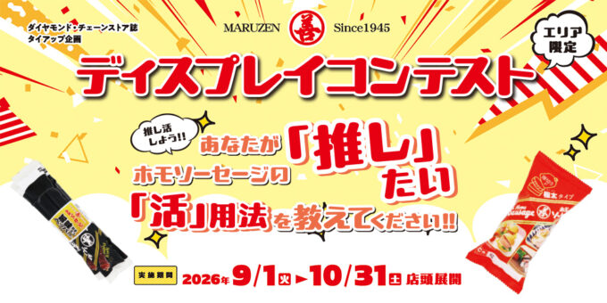 エリア限定 ディスプレイコンテスト