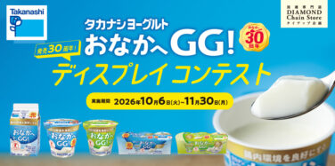 タカナシヨーグルト おなかへGG! 発売30周年! ディスプレイコンテスト
