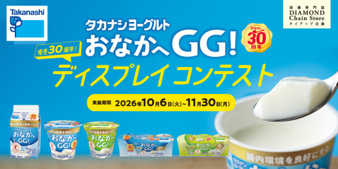 タカナシヨーグルト おなかへGG！ 発売30周年！ ディスプレイコンテスト