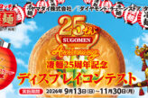 凄麺25周年記念 ディスプレイコンテスト