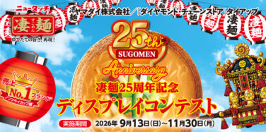 凄麺25周年記念 ディスプレイコンテスト