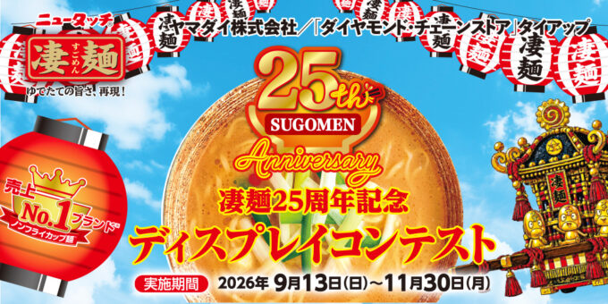 凄麺25周年記念 ディスプレイコンテスト