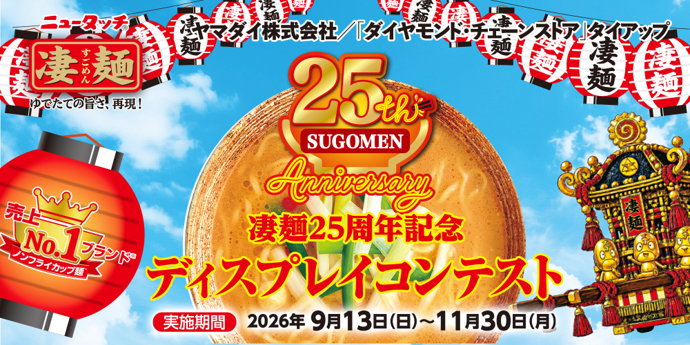 凄麺25周年記念 ディスプレイコンテスト