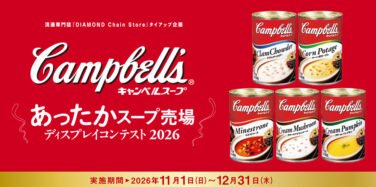 キャンベルスープ あったかスープ売場 ディスプレイコンテスト2026