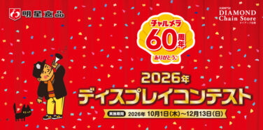 2026年 ディスプレイコンテスト