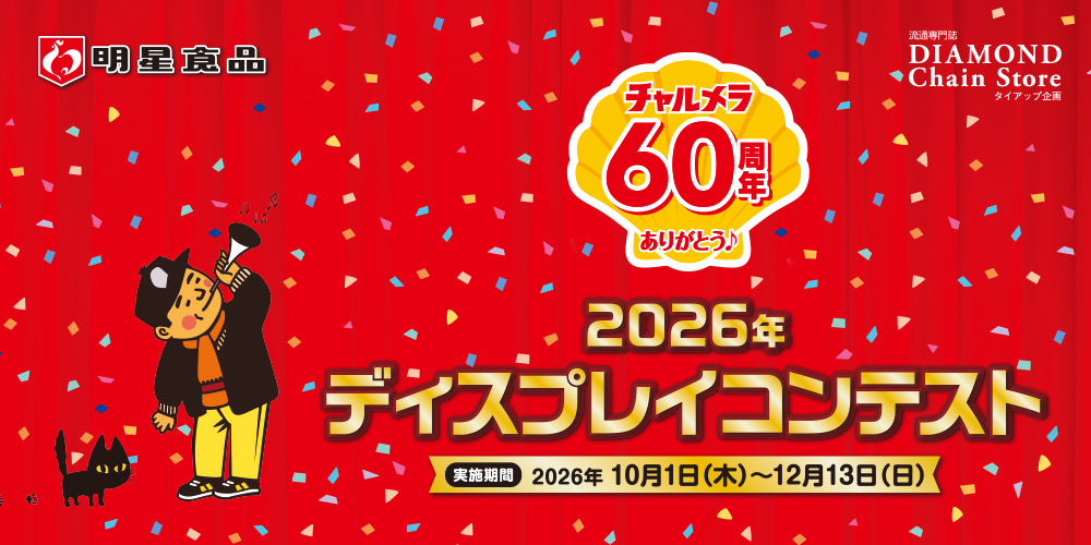 2026年 ディスプレイコンテスト