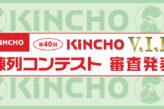 第40回 KINCHO V.I.P. 陳列コンテスト