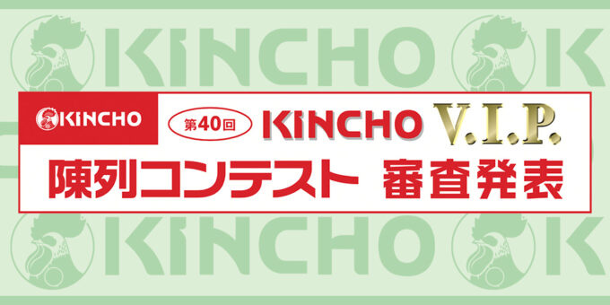 第40回 KINCHO V.I.P. 陳列コンテスト