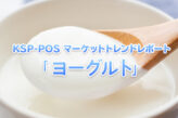 ヨーグルト
